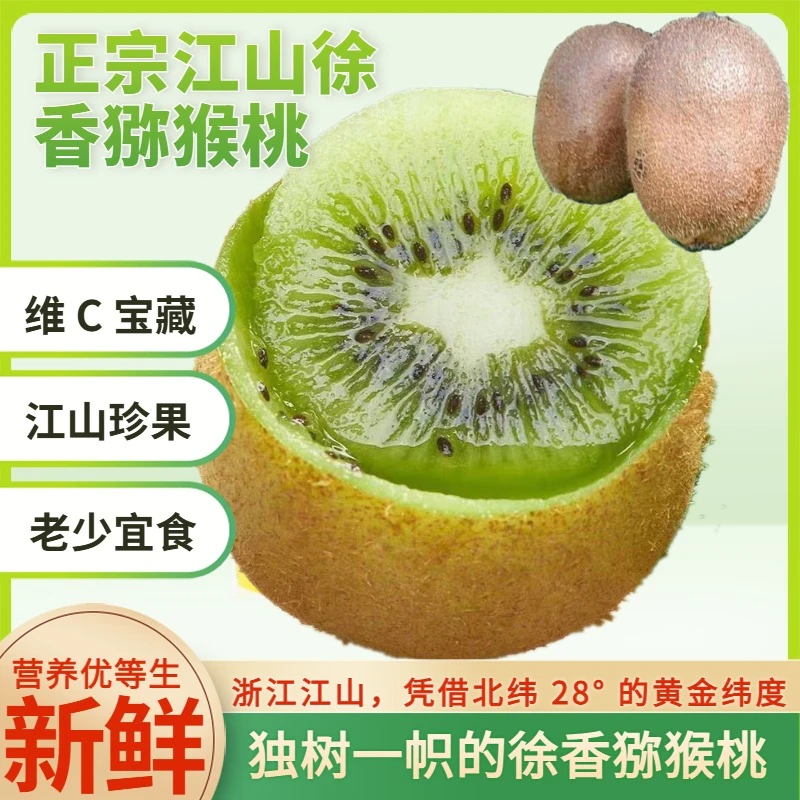 衢州江山徐香猕猴桃当季新鲜水果奇异果农家自种健康绿色水果