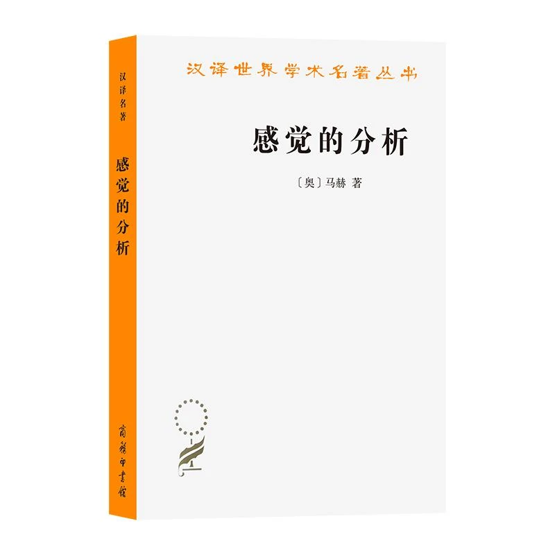 正版 感觉的分析 [奥]马赫 9787100018067