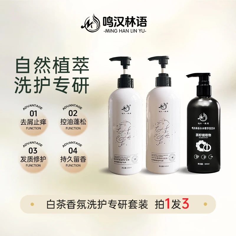 鸣汉·林语【新升级】1套2瓶洗护合一套装洗发水+1元送护发素礼袋装