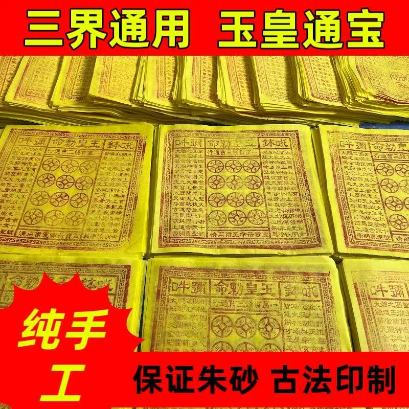 纯手工拓印朱砂美术古画玉皇通宝独特工艺呈现传统韵味配件齐全