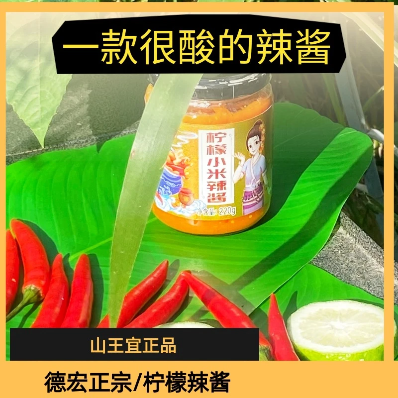 [傣味]德宏柠檬鲜果低脂酸辣椒酱云南傣式风味特色小米辣蘸水下饭