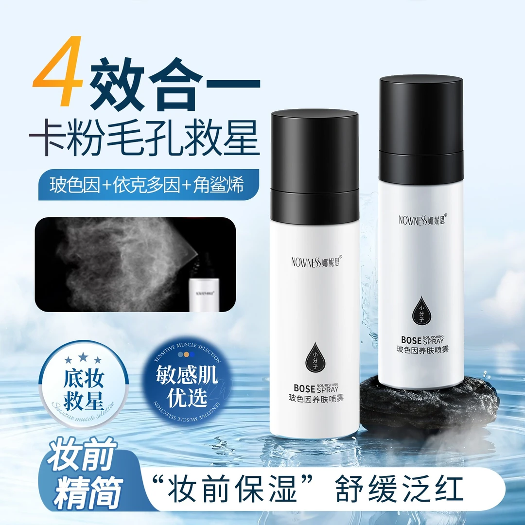 娜妮思玻色因抗皱紧致面霜喷雾妆前护肤小分子补水保湿喷雾爽肤水