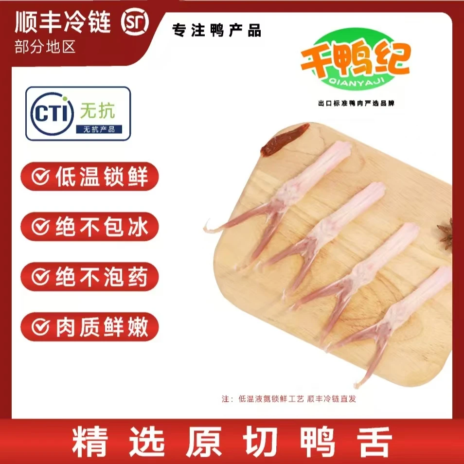 千鸭纪千鸭纪新鲜鸭舌冷链包邮速冻酱卤运输锁鲜精选保鲜