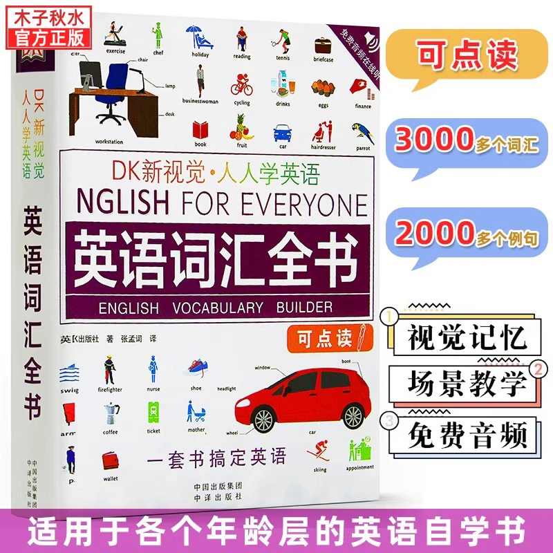 人人学英语(英语词汇全书可点读)/DK新视觉