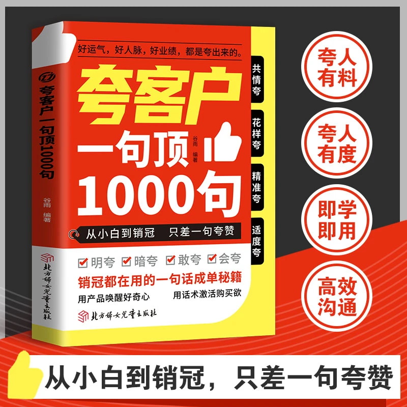 夸客户一句顶1000句 从新手小白到销冠 销冠都在用的成交秘籍