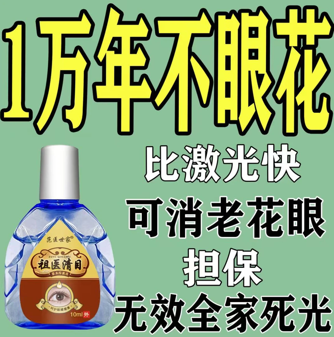 一滴见效【范医世家滴眼液】看不清模糊重影眼睛干涩疲劳 比激光快