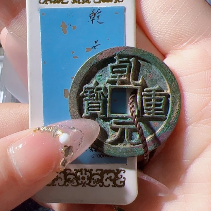 白***泉金乾元重宝漂亮的123