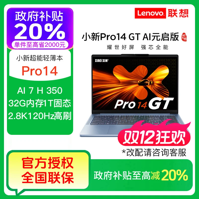 【政府补贴】联想小新Pro14 GT AI元启 锐龙AI7H350 轻薄笔记本电脑