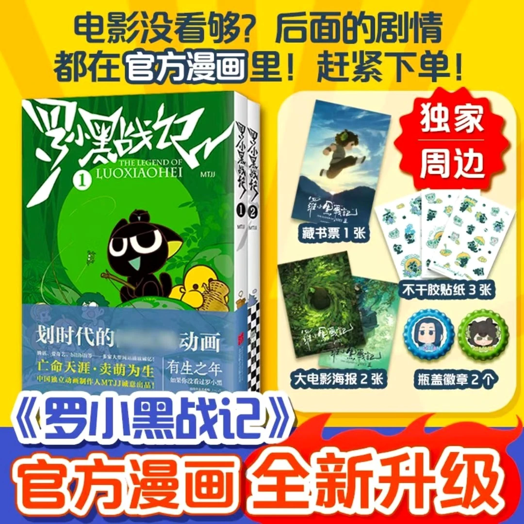 【正版】罗小黑战记1+2【独家海报+藏书票+瓶盖徽章+贴纸】国风动漫书