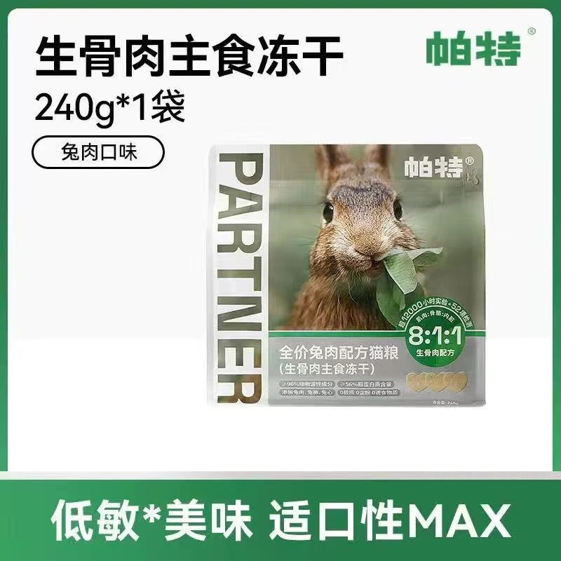 帕特冻干猫咪生骨肉主食兔肉冻干成幼猫240g