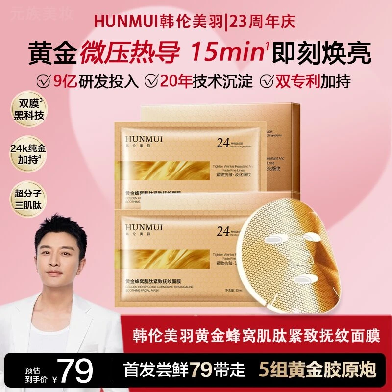 【新品首发】黄金胶原炮蜂窝肌肽紧致抚纹抗初老金刚侠3.0黄金面膜