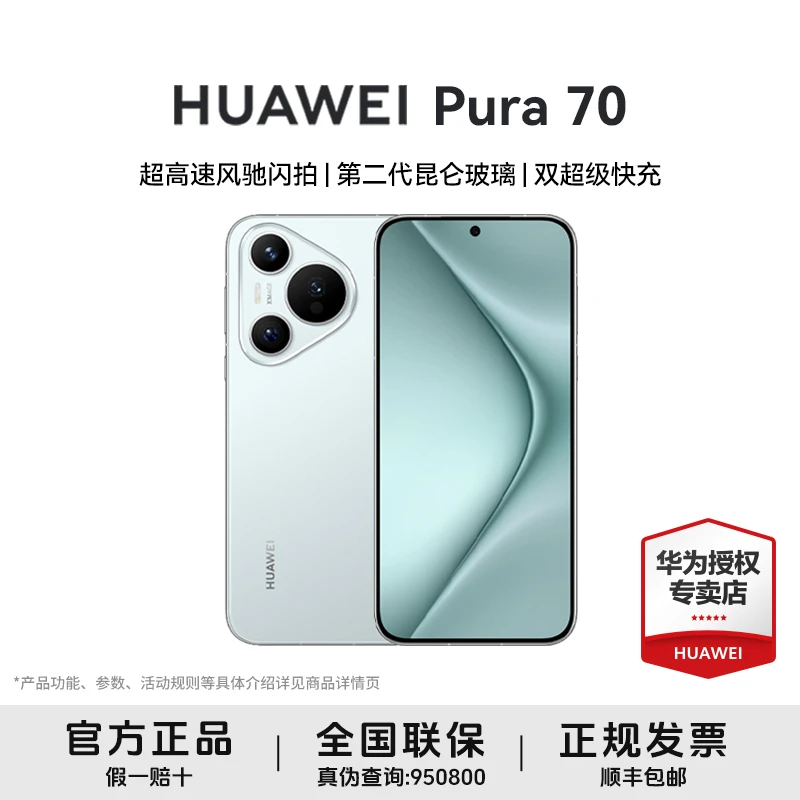 【先锋盛典】华为Pura 70 风驰闪拍高清拍照游戏商务电话拍照手机