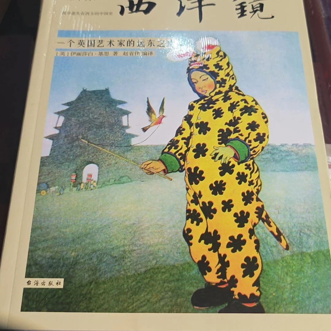 西洋镜一个英国艺术家的远东之旅