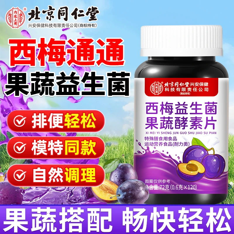 肠胃专用益生菌调理肠胃治便秘正品西梅味果蔬益生菌片便秘益生菌