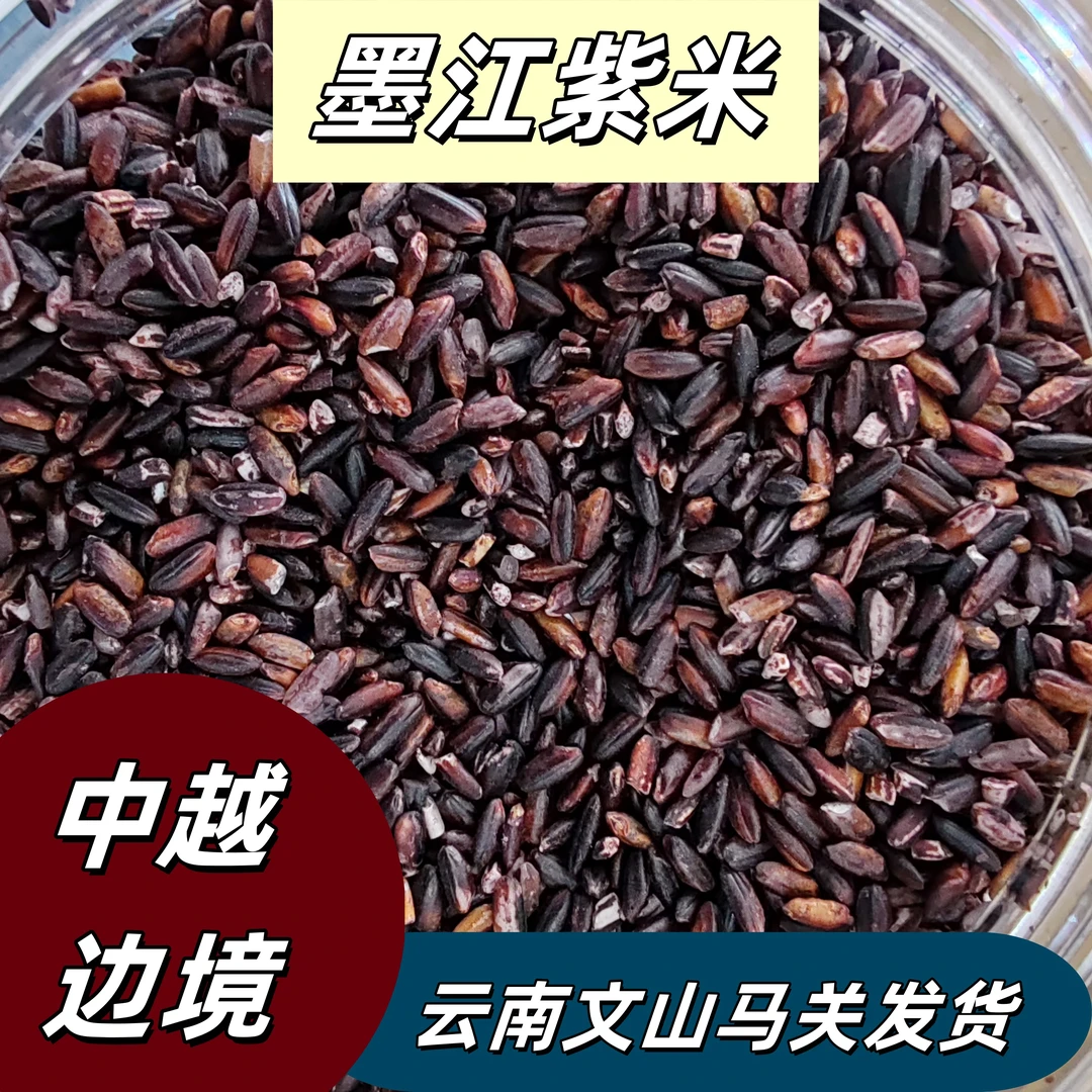 《保长精选》云南墨江县紫米800g/1600g五谷杂粮煮粥蒸饭做糕点