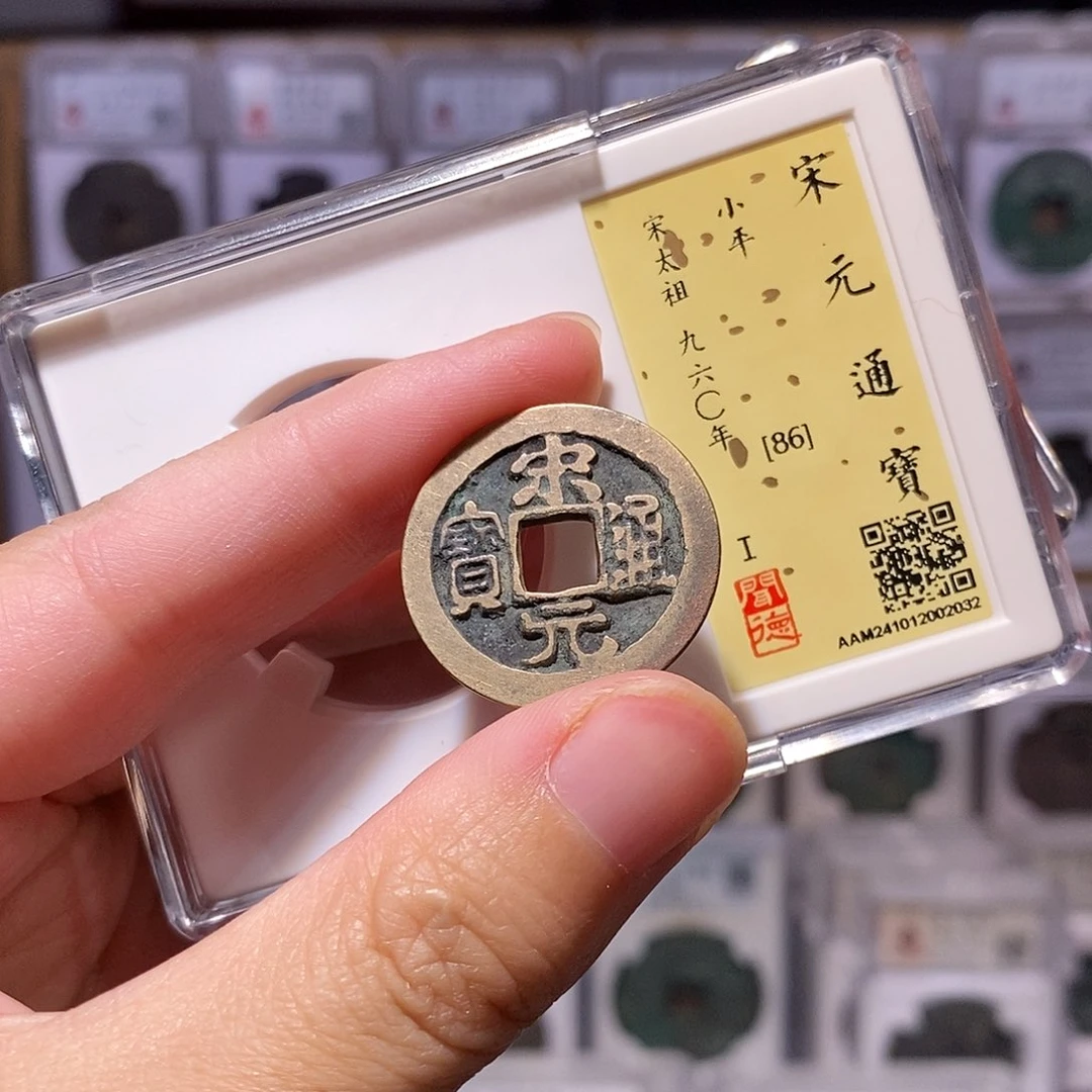铜宋元通宝，传世黑底章，闻德86分，2032