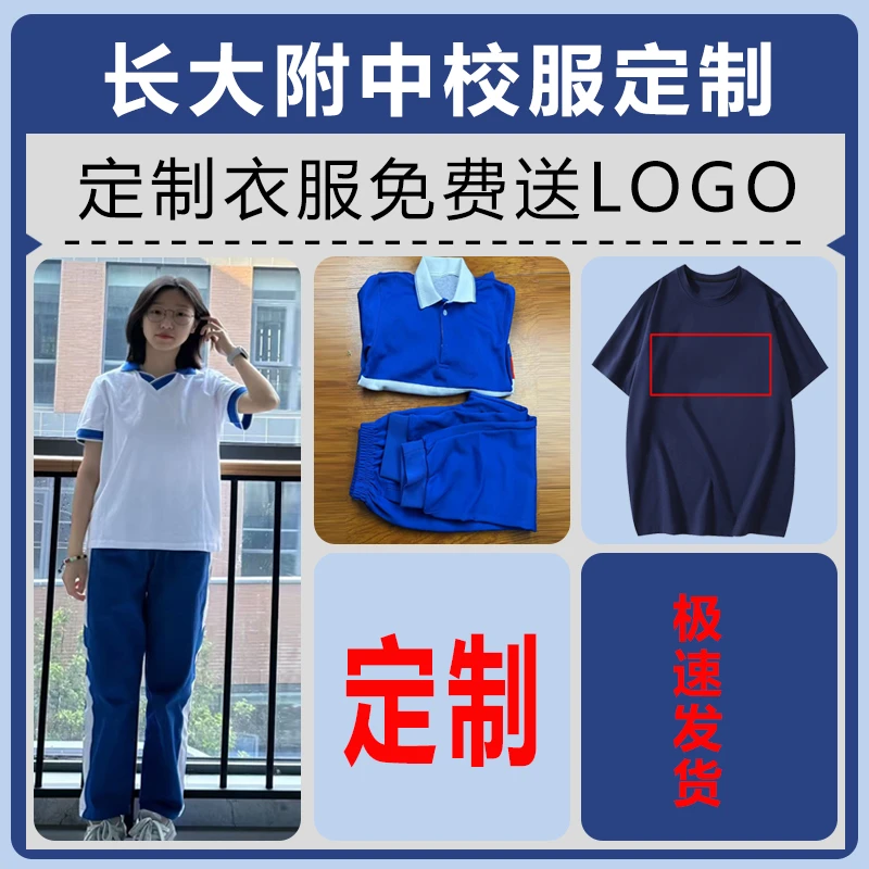《长大附中》校服来图定制纯棉面料速干面料长沙大学附中
