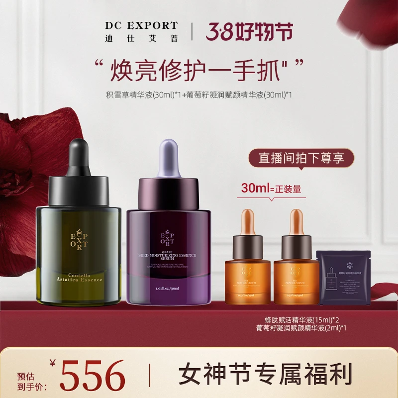 【女神节福利】迪仕艾普葡萄籽精华液+积雪草精华液 保湿抗皱紧致