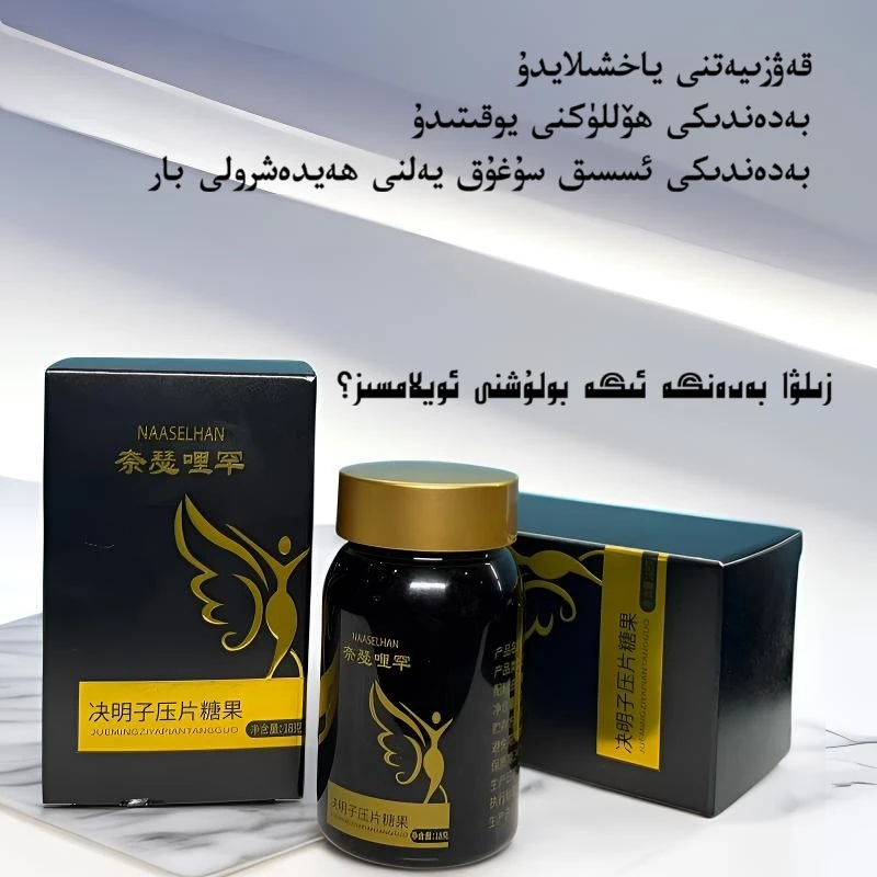 【包邮】NAASELHAN决明子糖果