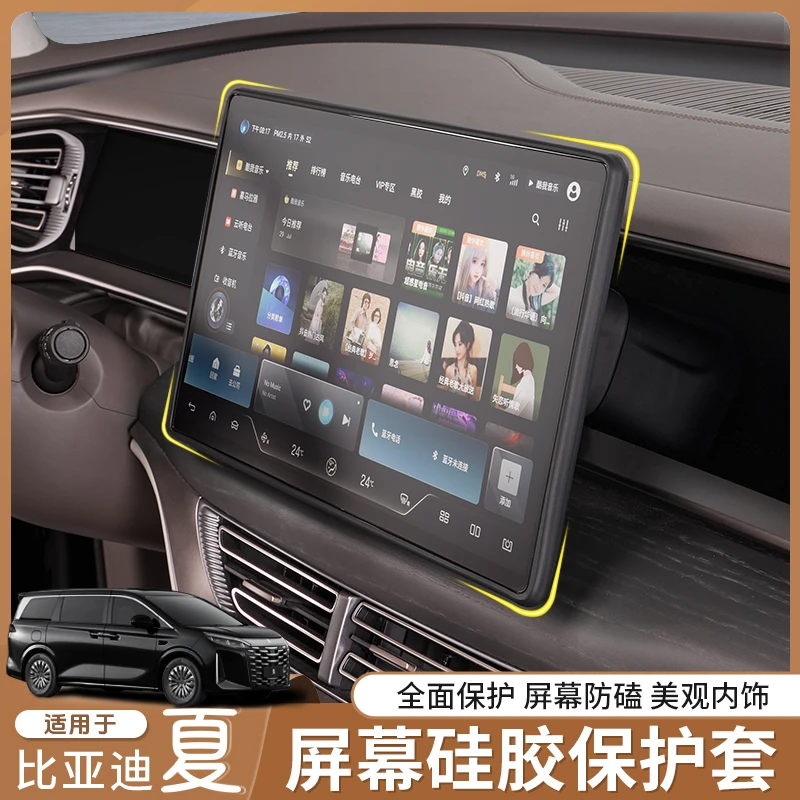 适用比亚迪夏导航屏幕保护套中控显示屏硅胶框内饰防护改装用品