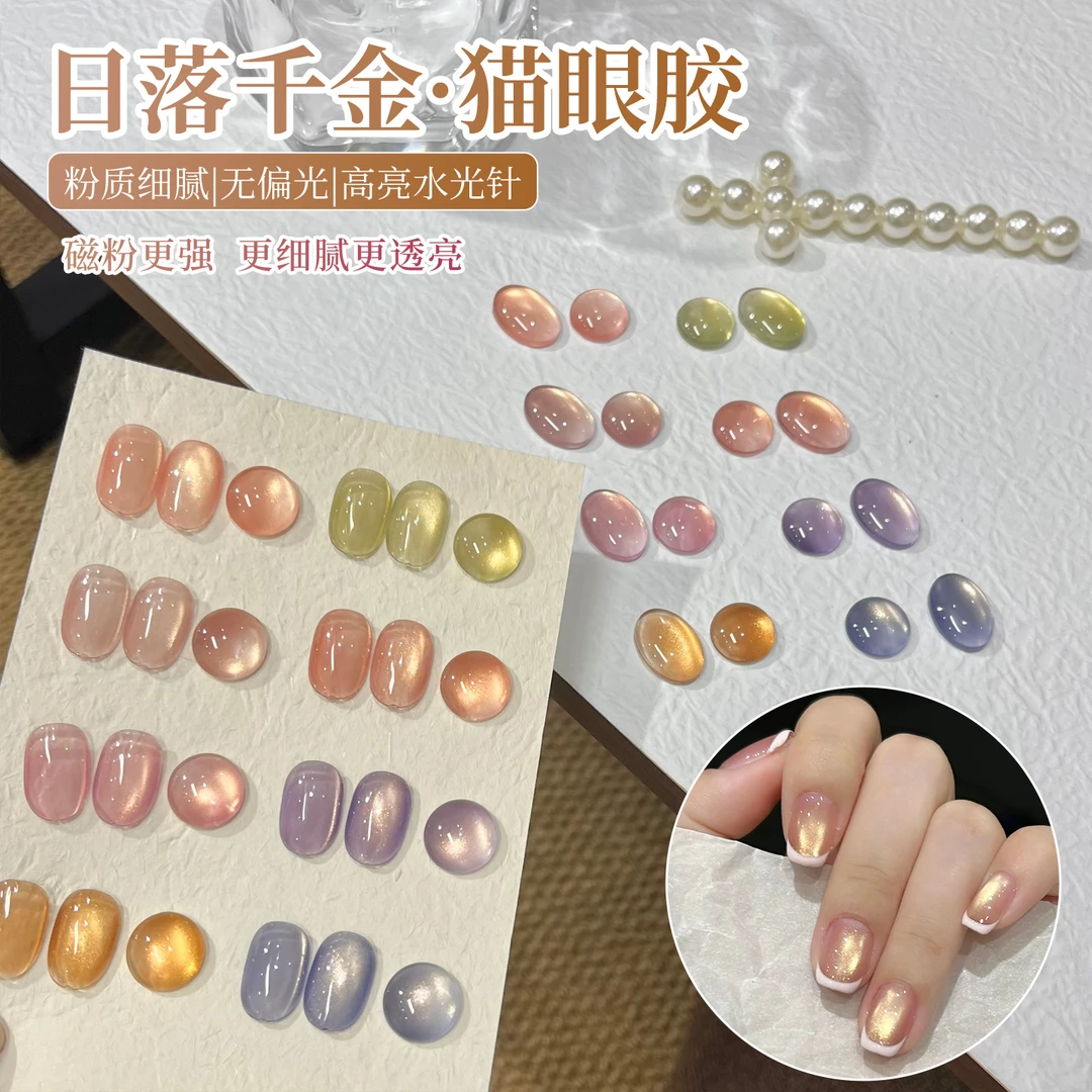 日落千金金光玻璃珠猫眼甲油胶2025年新款显白绸缎瓷白猫眼光疗胶