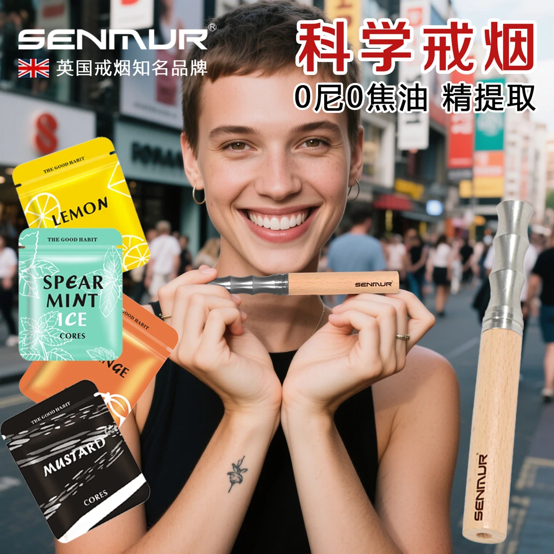 SENMUR草本果味吸棒戒烟神器替吸棒嘴替测评替代烟木棒辅助棒