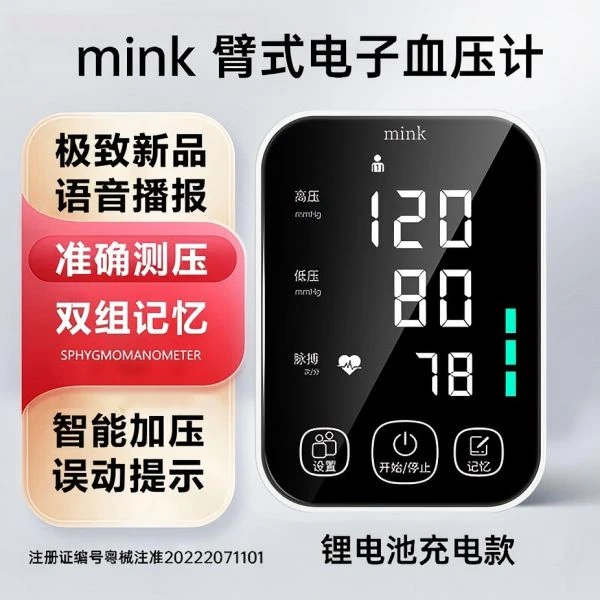mink充电款上臂式电子血压计医用精准测量血压仪家用语音充电测量仪