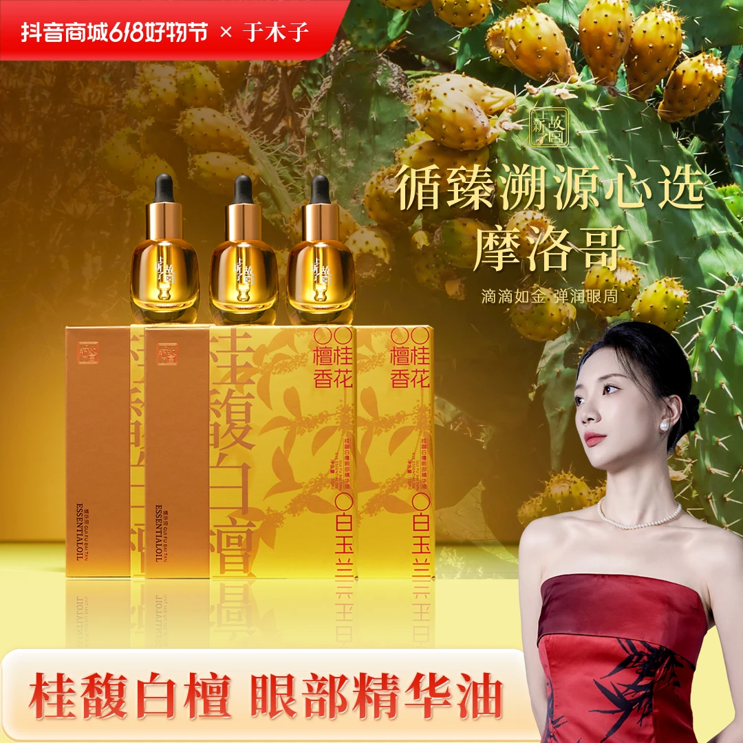 【618大促-溯源破价机制】上新了故宫桂馥白檀眼部精华油