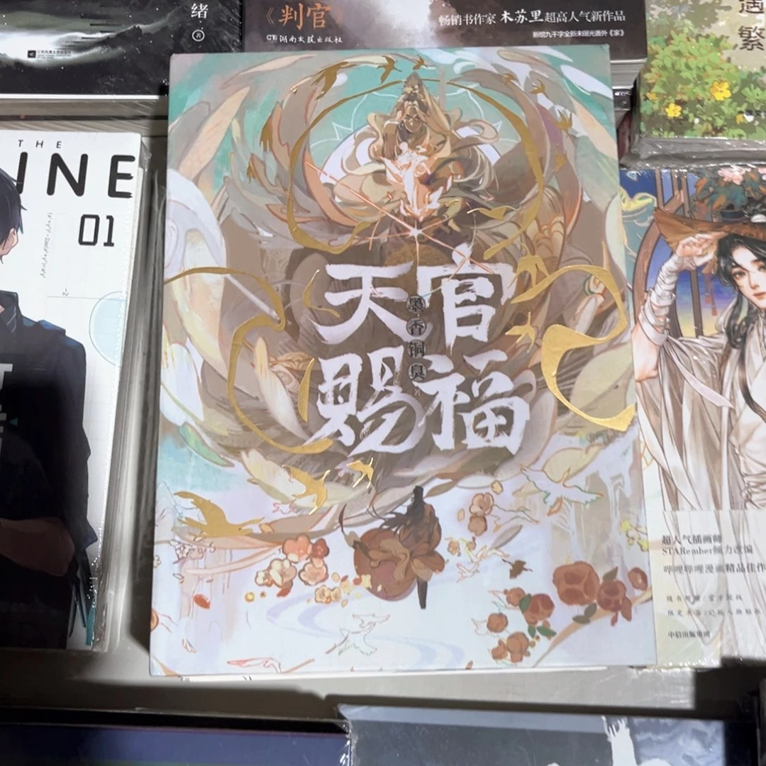 天官赐福线装新书全套福利