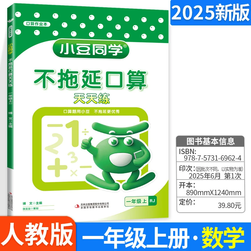 2025新版小豆同学不拖延口算天天练一二三年级上册小学生数学思维