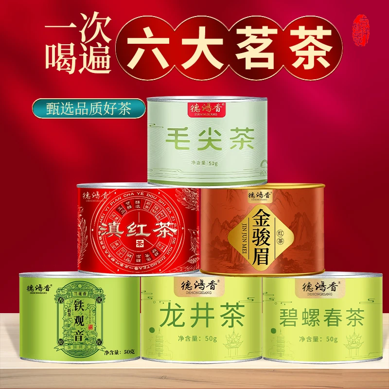 茶农推荐六大茗茶龙井/碧螺春/毛尖/铁观音/金骏眉/滇红茶组合装