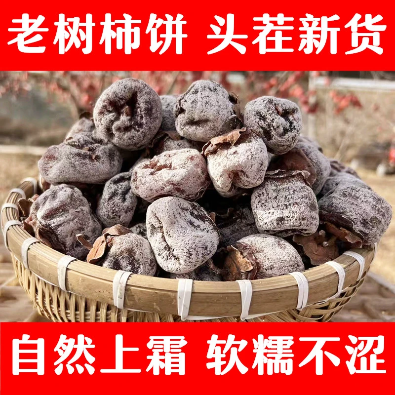 柿饼新货农家自制野生老树山西特产级老式吊柿子饼非陕西富平袋装