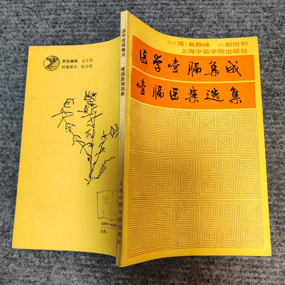 85新，医学噎膈集成，上海中医学院出版社