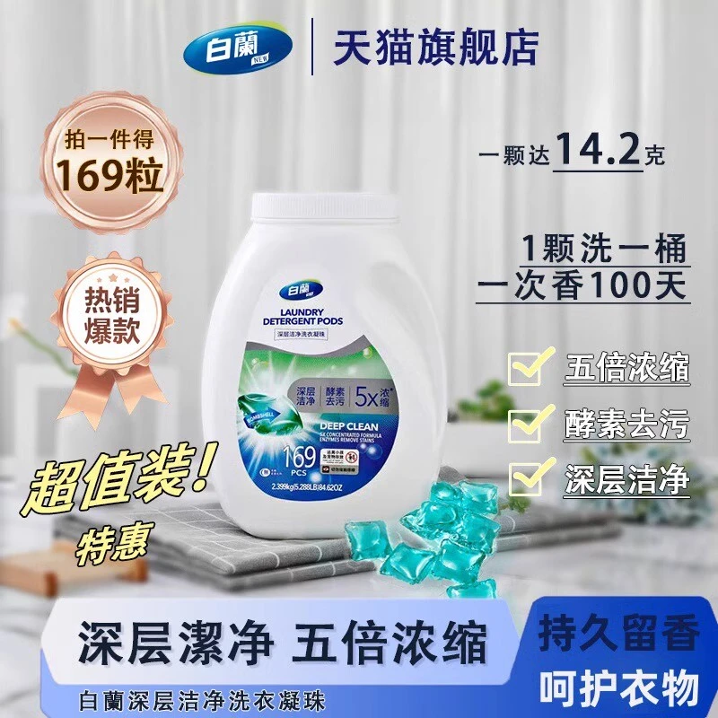 白兰浓缩除螨抑菌洗衣凝珠持久留香洗涤剂家用柔顺家庭超值装去污