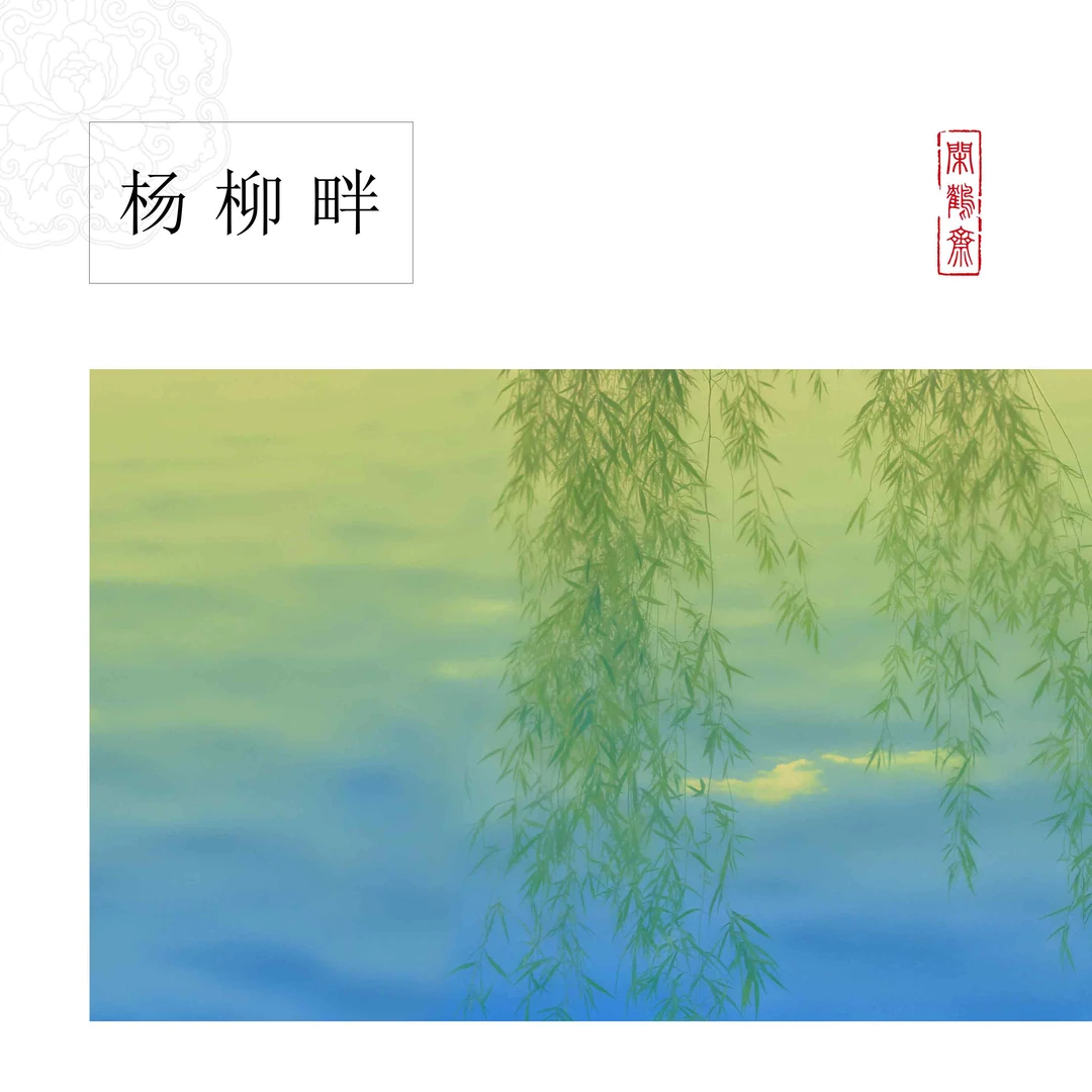 【闲鹤斋·杨柳畔】十五米长卷半生熟涂层作品纸 小楷行书专用