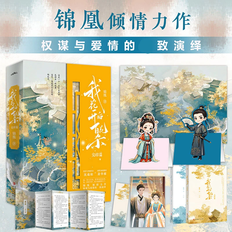 【包邮】我花开后百花杀·完结篇 权谋