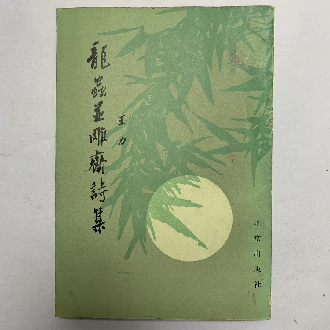9新  龙虫并雕斋诗集（王力）北京出版社 1984年1版1印 X