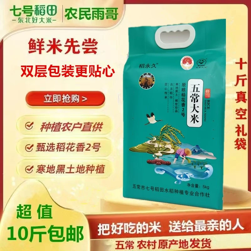 五常雨哥家25年稻花香大米当季新米10斤礼袋