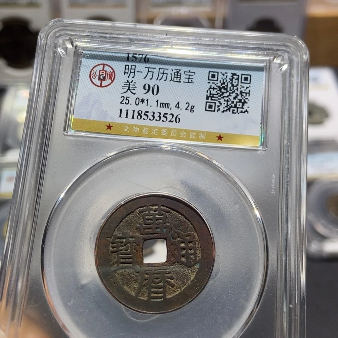 铜大头精选万历通宝90分3526