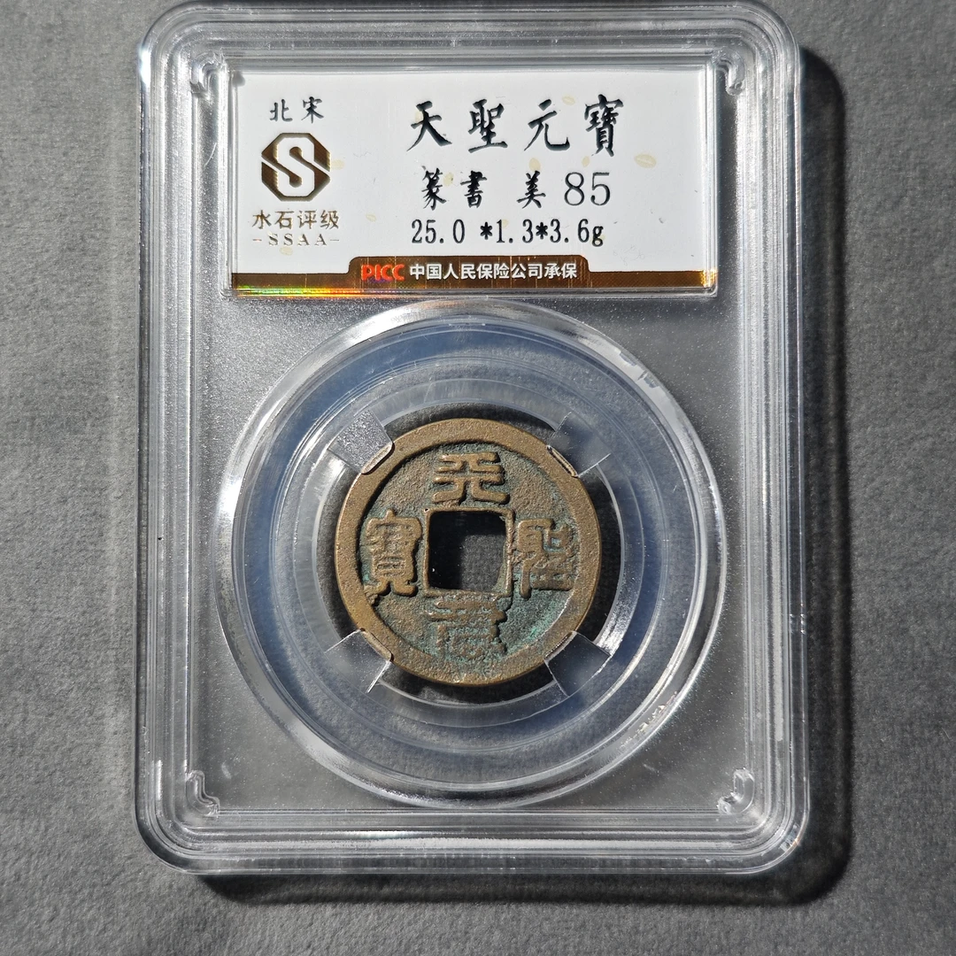 【大晟】天圣元宝水石评级85分真品古钱币 /书体随机/同分择优发