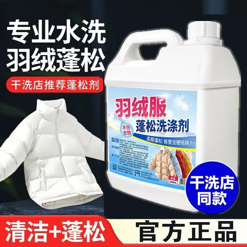 【羽绒专用】蓬松剂羽绒服洗涤剂水洗不结块不起坨恢复保暖蓬松剂