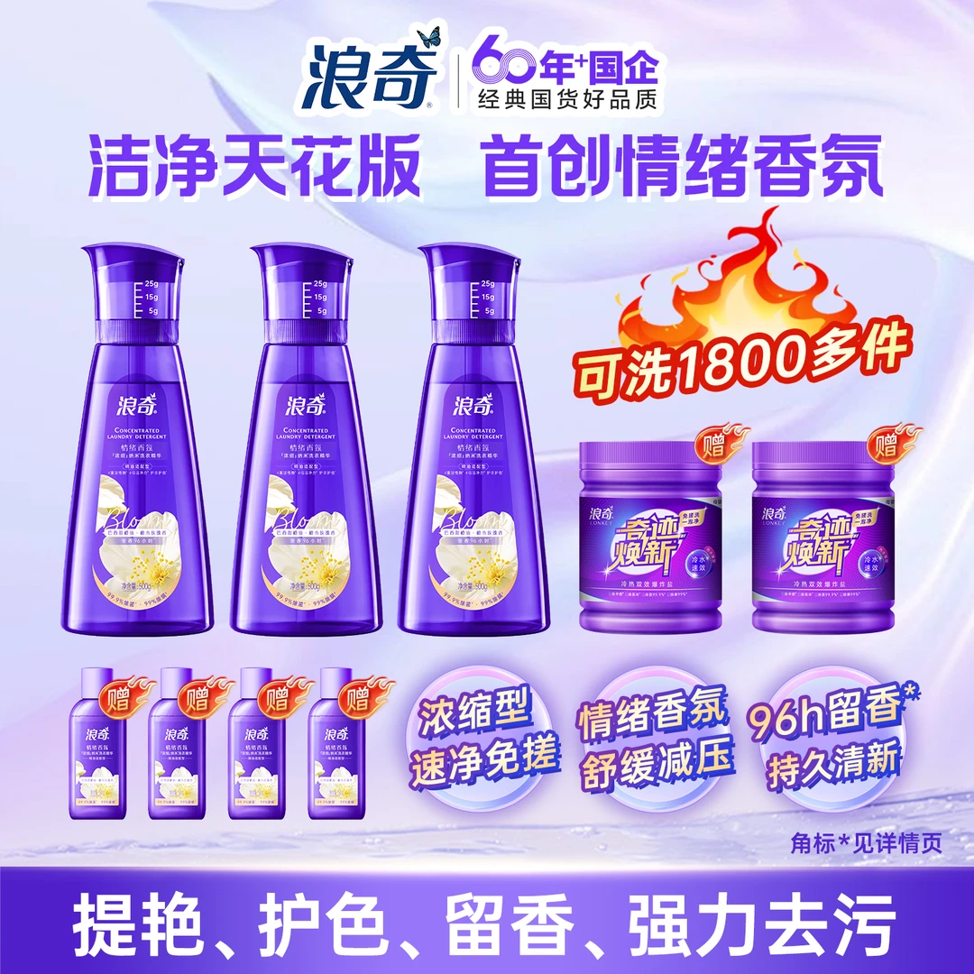 【拍1发9】浪奇至尊浓缩香氛洗衣液草本除菌除螨强效去污粉色留香