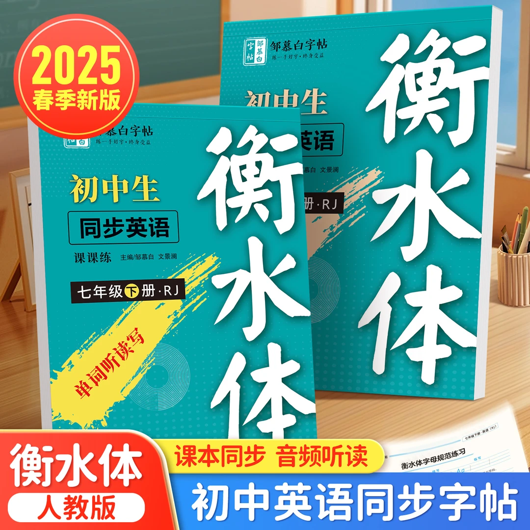 2025春季新版人教版衡水体初中英语教材同步字帖七八九年级上下册