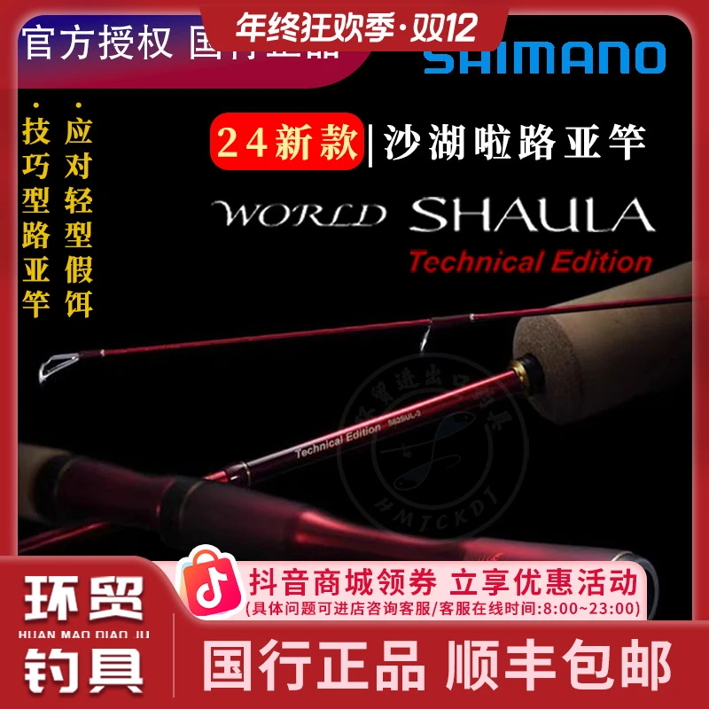 SHIMANO禧玛诺24款 沙湖啦WORLD SHAULA TE 微物路亚竿野钓鱼竿