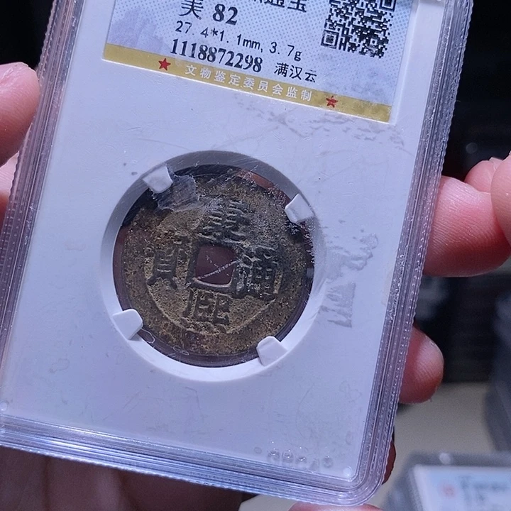 铜MQ评封装盒子币一枚2298