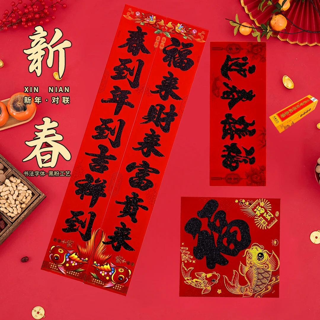 【可选词对联】2025蛇年植绒礼盒春联洒金过年黑金字入户门高档对贴