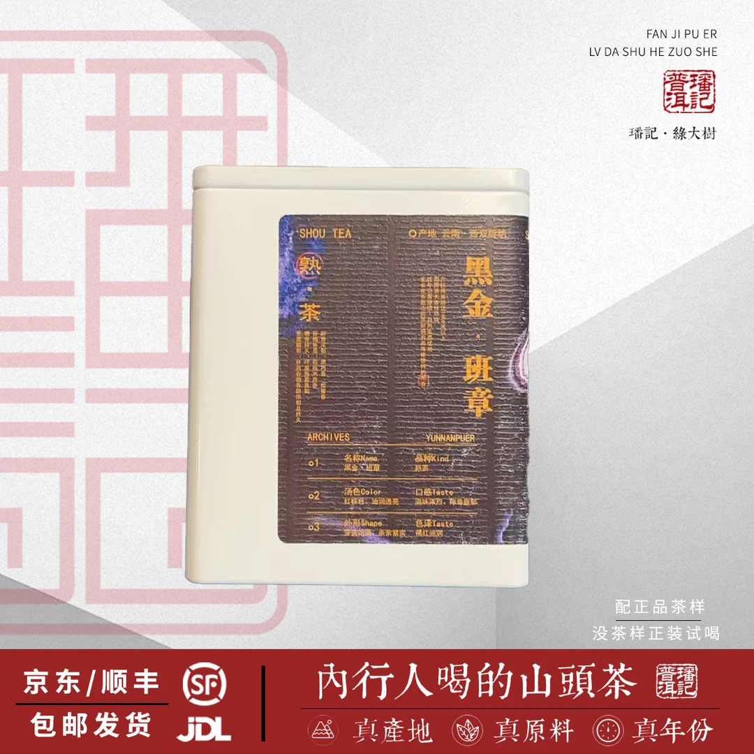【37号】2018年 黑金·班章 熟茶 200克/罐 5月1日