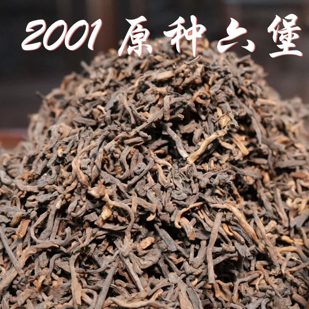 （500克）24年陈 01002 2001年原种六堡茶 六通六堡茶0