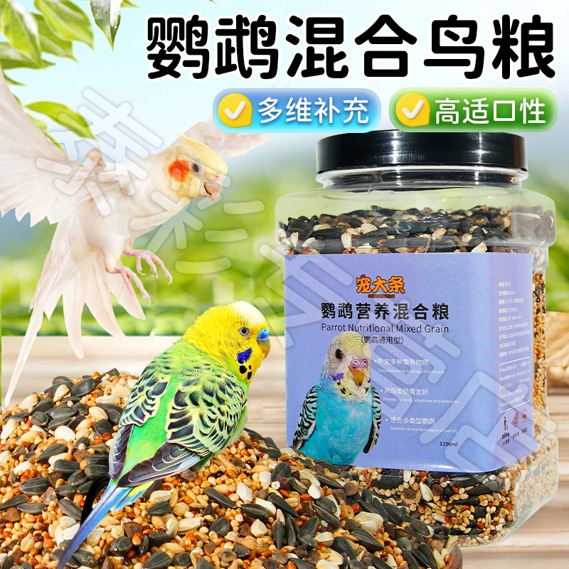 【宠大条】鹦鹉十二合一混合粮混合鸟粮虎皮玄凤饲料牡丹五色黍子