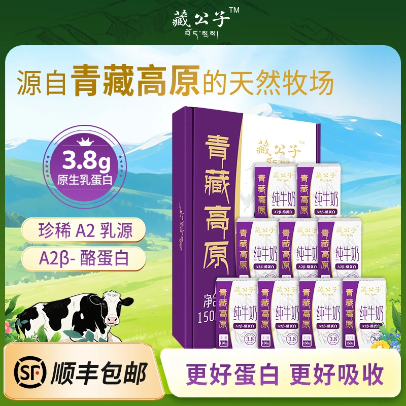 藏公子150ml青藏高原a2儿童纯牛奶A2β酪蛋白学生早餐奶3.8g蛋白